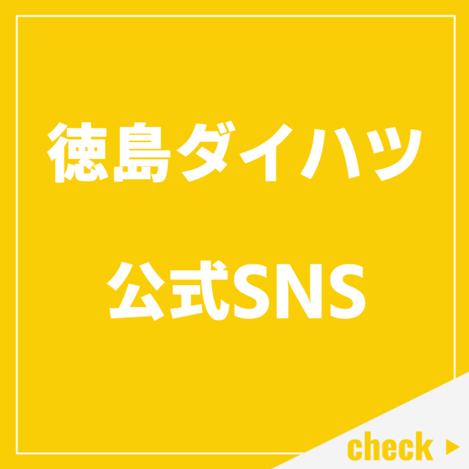 徳島ダイハツ公式SNS